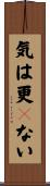 気は更々ない Scroll