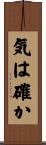 気は確か Scroll