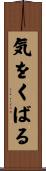 気をくばる Scroll