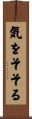 気をそそる Scroll