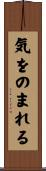 気をのまれる Scroll