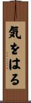 気をはる Scroll