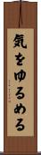 気をゆるめる Scroll