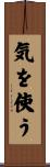 気を使う Scroll