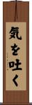 気を吐く Scroll