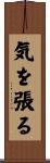 気を張る Scroll