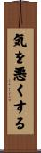 気を悪くする Scroll