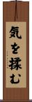 気を揉む Scroll
