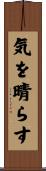 気を晴らす Scroll