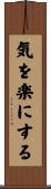 気を楽にする Scroll