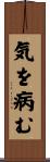 気を病む Scroll