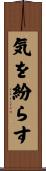 気を紛らす Scroll