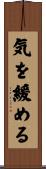 気を緩める Scroll