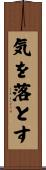 気を落とす Scroll