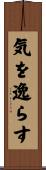 気を逸らす Scroll