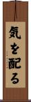 気を配る Scroll