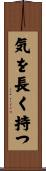 気を長く持つ Scroll