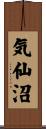 気仙沼 Scroll