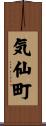 気仙町 Scroll