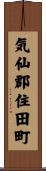 気仙郡住田町 Scroll
