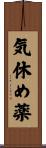 気休め薬 Scroll