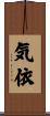 気依 Scroll