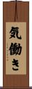 気働き Scroll