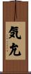 気允 Scroll