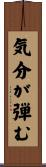 気分が弾む Scroll