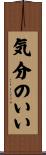 気分のいい Scroll