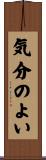 気分のよい Scroll