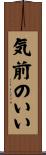 気前のいい Scroll
