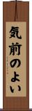 気前のよい Scroll