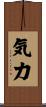 Strength / Vigor (Japanese only) Scroll