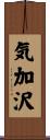 気加沢 Scroll