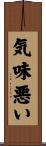 気味悪い Scroll