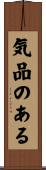気品のある Scroll