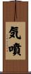 気噴 Scroll