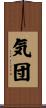 気団 Scroll