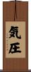 気圧 Scroll