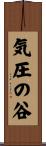 気圧の谷 Scroll