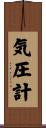 気圧計 Scroll