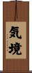 気境 Scroll