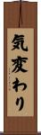 気変わり Scroll