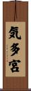 気多宮 Scroll