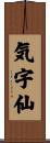 気宇仙 Scroll