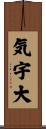 気宇大 Scroll