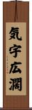 気宇広濶 Scroll