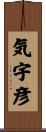 気宇彦 Scroll