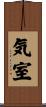 気室 Scroll